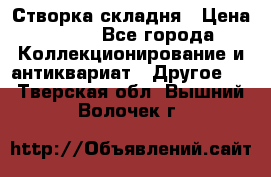 Створка складня › Цена ­ 700 - Все города Коллекционирование и антиквариат » Другое   . Тверская обл.,Вышний Волочек г.